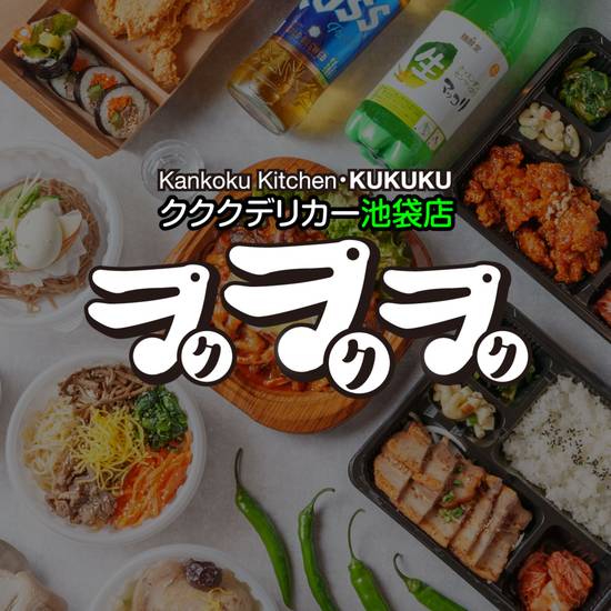 韓国料理専門店［クククデリカー］池袋店