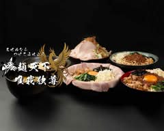 まぜぬなら つけてみせよう 爆麺天下唯我独尊 羽曳野白鳥1丁目店