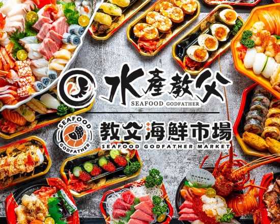 水產教父丨教父海鮮市場