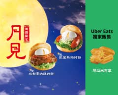 摩斯漢堡Mos Burger 三峽復興店