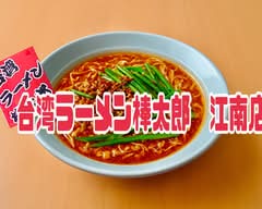 【辛さは自由自在？】台湾ラーメン棒太郎 江南店 【karasahaziyuuzizai？】taiwanra-menboutarou kounanten