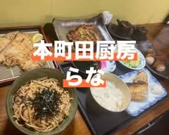 本町田厨房 らな BENTO HONMACHIDATYUBO RANA