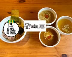 つけそば幸喜　登戸店