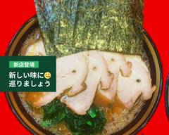 横濱家系ラーメン裏川島家