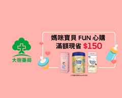 大樹藥局 西屯何福店