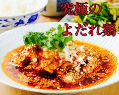 究極のよだれ鷄 Chinese Chicken
