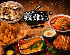 義難忘Pasta 龜山店