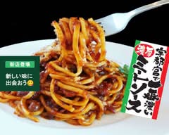 宇都宮で一番濃い濃厚ミートソース 宇都宮スパ屋