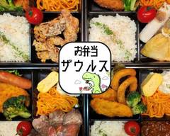 弁当ザウルス