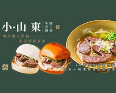 小山東饅牛寶丨饅頭堡・牛肉麵專賣