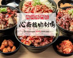 肉丼専門店　心斎橋肉劇場　shinsaibashi nikugekijo
