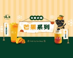 滿上仙草茶飲專賣店 羅東民權店