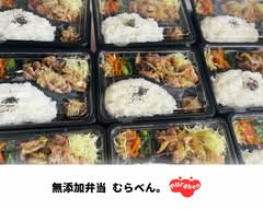 無添加弁当 むらべん。
