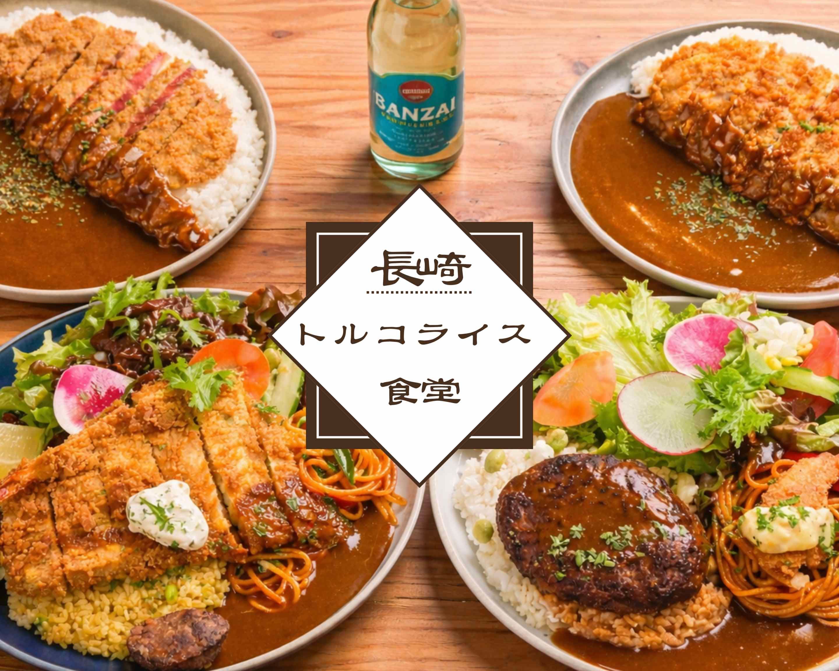 長崎トルコライス食堂 Nagasaki Turk Rice Shokudoの出前・宅配