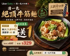 清一色牛肉麵