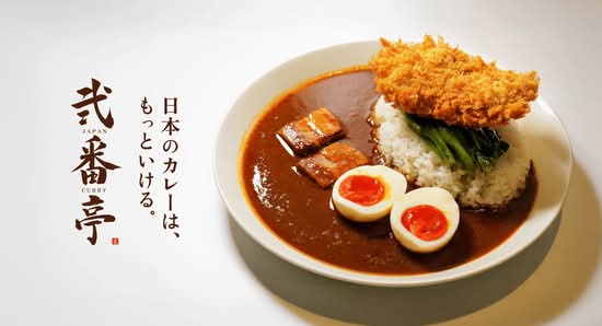 日本式カレー 弐番亭