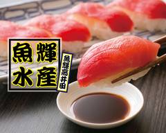 海鮮れすとらん 魚輝水産 高井��田店 Seafood restaurant Uoterusuisan