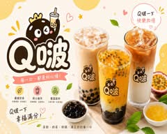 Q啵