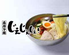 盛岡冷麺じぇじぇじぇ！　竹ノ塚店　～ハイリピート続出の名物冷麺～