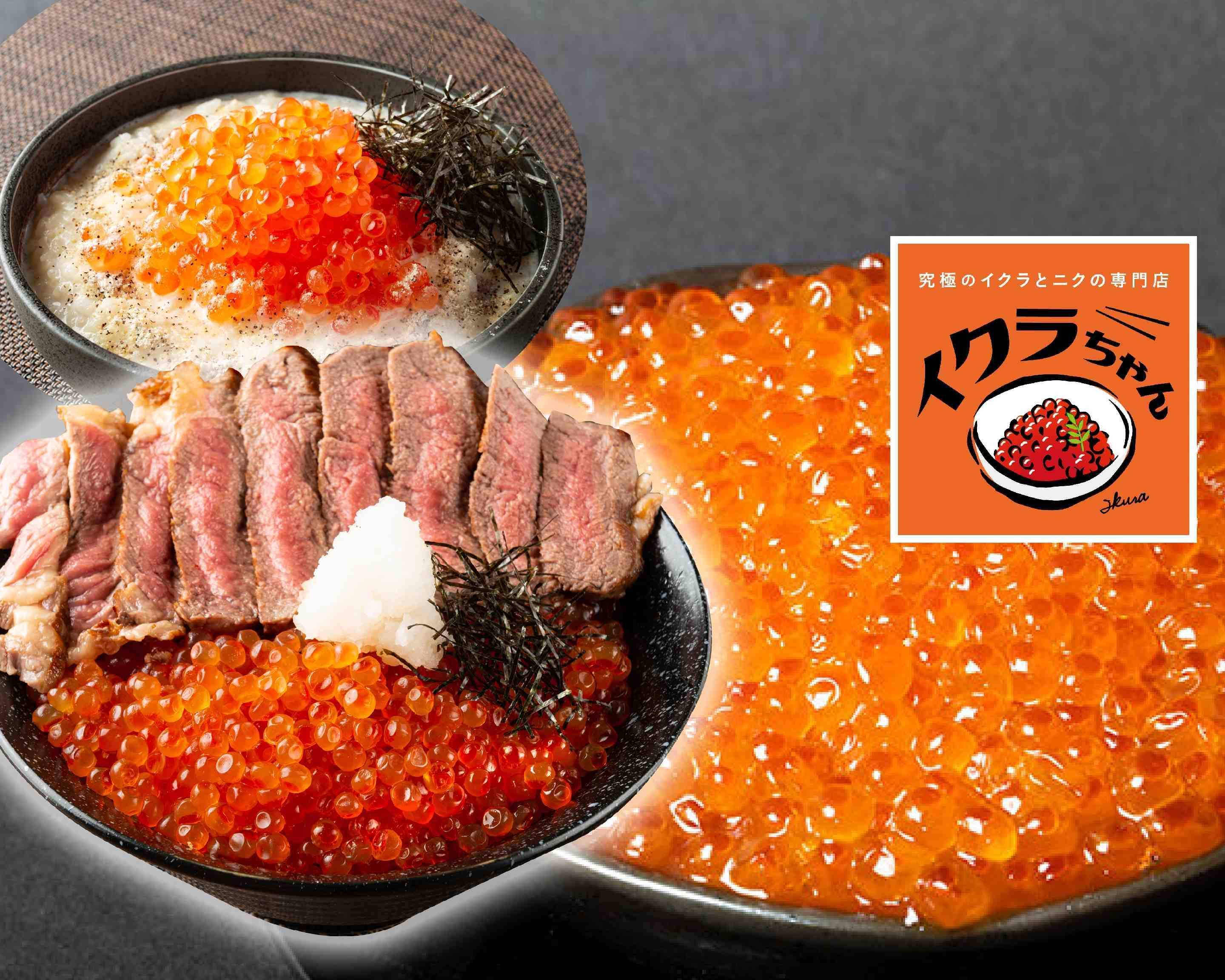 究極のイクラと肉 イクラちゃん 天白店のデリバリー ・持ち帰り