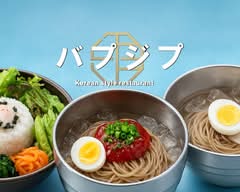 本場韓国料理 バプジプ 高円寺本店