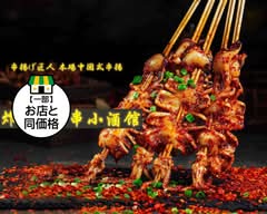 炸串小酒馆 串揚げ匠人 本場中国式串揚げ