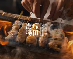 炭火焼鳥 塚田農場 横浜南幸店