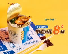 這一小鍋 台北北護店