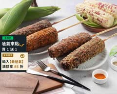 炳叔烤玉米-精誠店（原大墩店）