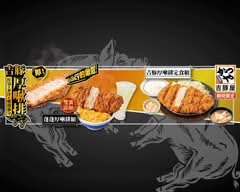 吉豚屋 KATSUYA 信義旗艦店