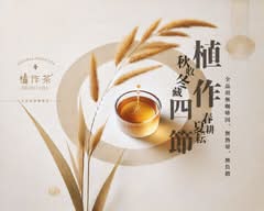 植作茶 無咖啡因飲品專賣