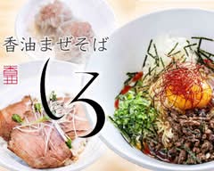 香油まぜそば しろ kouyumazesoba shiro
