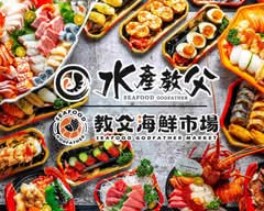 水產教父丨教父海鮮市場