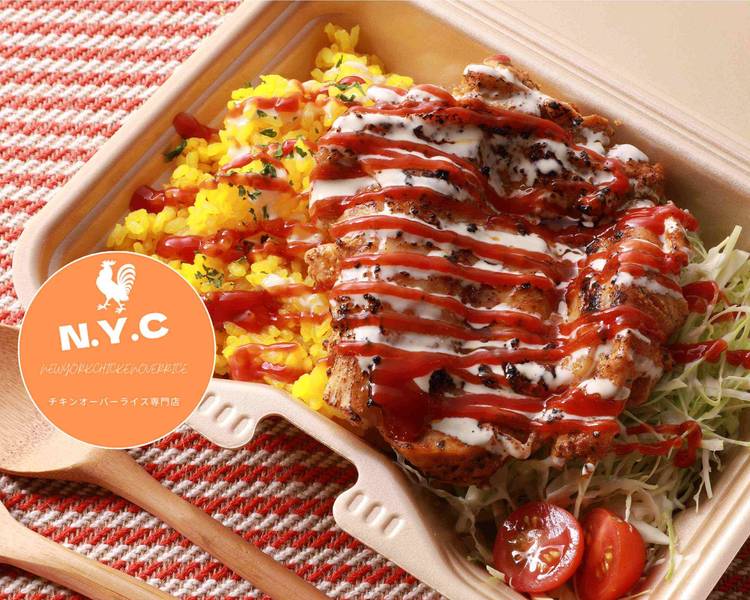 オーパチキンさん専用 自家製スパイスチキン】N.Y.C ニューヨークチキンオーバーライス
