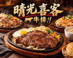 晴光喜客牛排