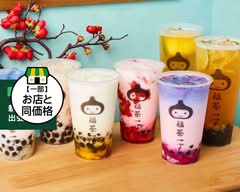 福茶一丁 西大島店