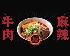 麻膳堂  麵·餃子·炒飯 舊宗店