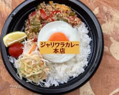 ジャリワラカレー本店 jariwarakare-honten			