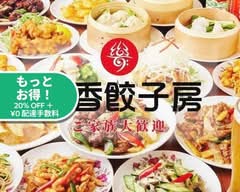 [本格中華料理]香香餃子房北小金店