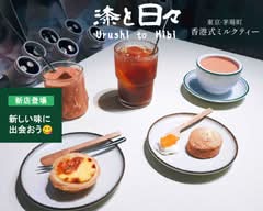 香港式ミルクティー 漆と日々 東京・茅場町