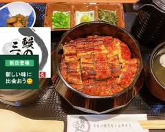 新居浜名代 鰻の三谷 Niihama Nadai