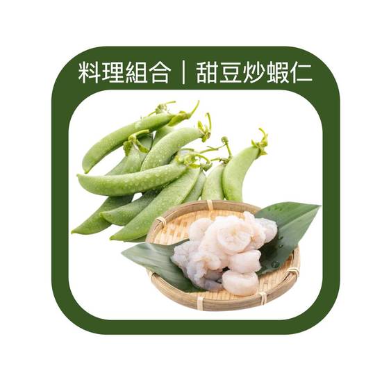 甜豆炒蝦仁「食材組合」(黎明市場精選商品/D012-48)