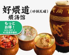好煨道   （ 砂锅瓦罐   ）煨汤馆