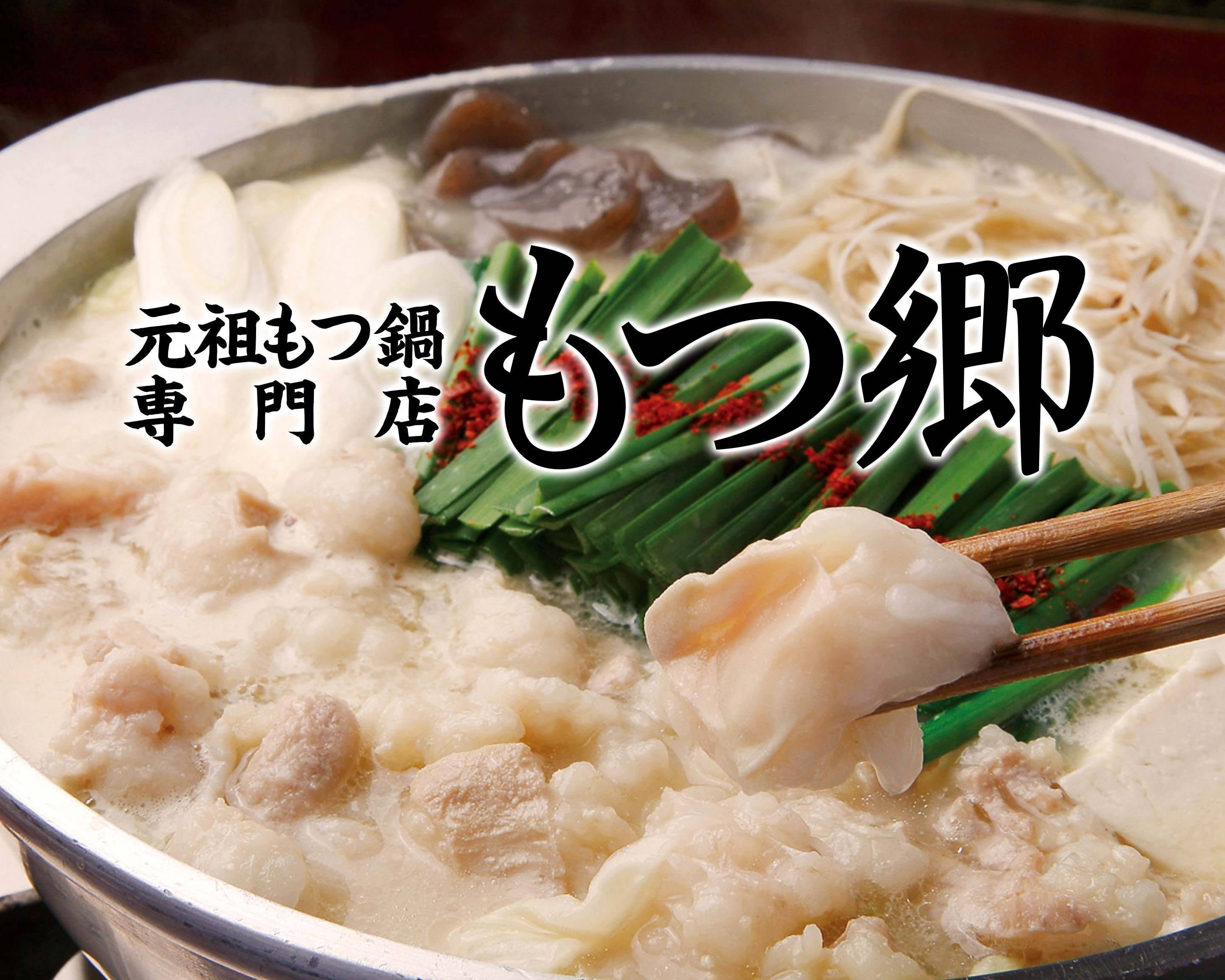 元祖もつ鍋 もつ郷 Gansomotunabe Motyugoのデリバリー
