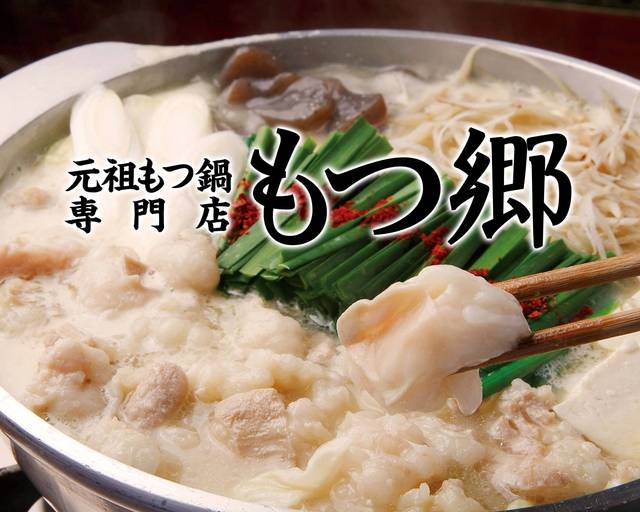元祖もつ鍋 もつ郷 Gansomotunabe Motyugoのデリバリー