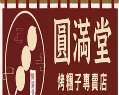 圓滿堂日式烤糰子3號店