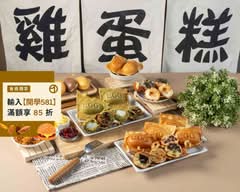 燒脆邊雞蛋糕