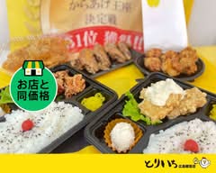 唐揚げ専門店　からあげとりいち広島観音店 Toriichi Hiroshima Kannon store
