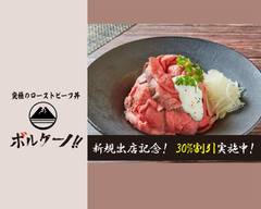 究極のローストビーフ丼 �ボルケーノ 鶴見店 Ultimate roast beef bowl Volcano Tsurumi