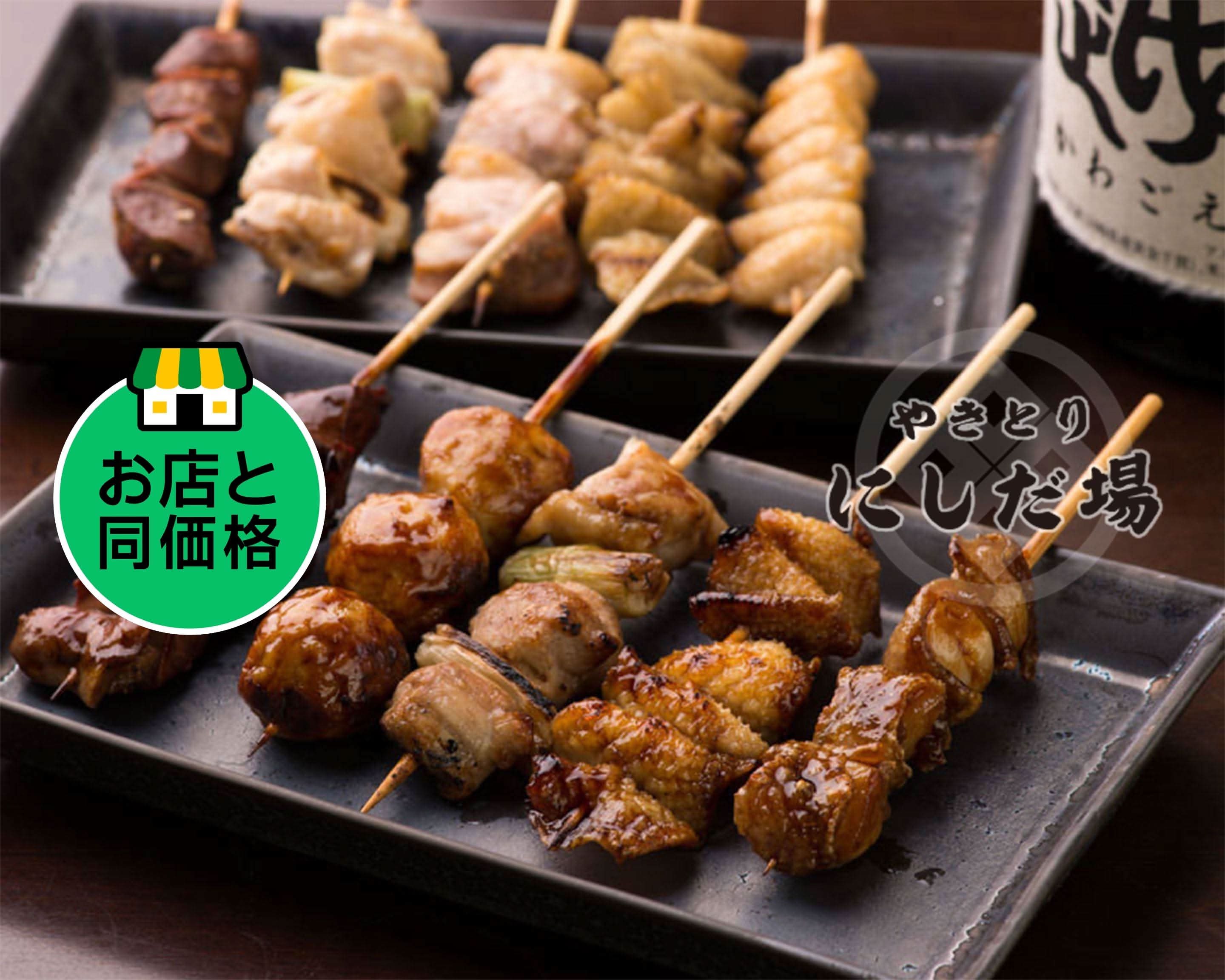 やきとり にしだ屋 入間市店 Yakitori Nishidaba irumashitenの